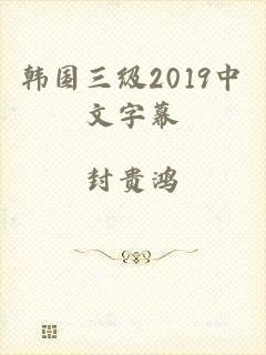 韩国三级2019中文字幕