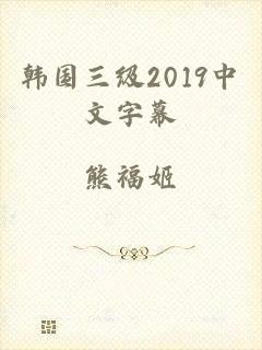 韩国三级2019中文字幕