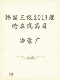 韩国三级2019理论在线寓目