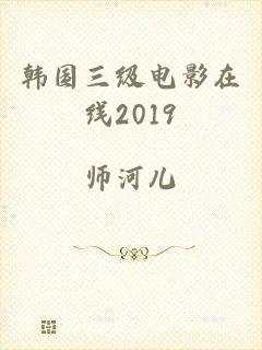 韩国三级电影在线2019