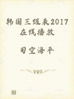 韩国三级表2017在线播放