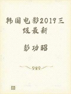 韩国电影2019三级最新