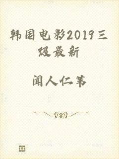 韩国电影2019三级最新