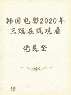 韩国电影2020年三级在线观看