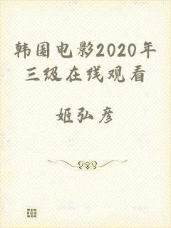 韩国电影2020年三级在线观看