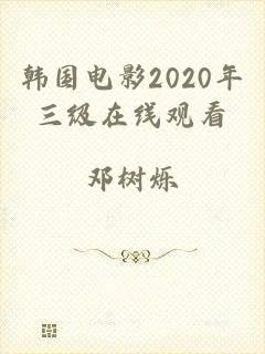 韩国电影2020年三级在线观看