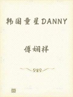 韩国童星DANNY