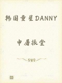 韩国童星DANNY