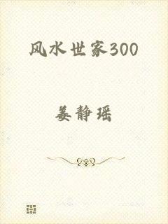 风水世家300