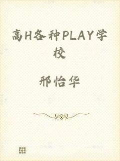 高H各种PLAY学校