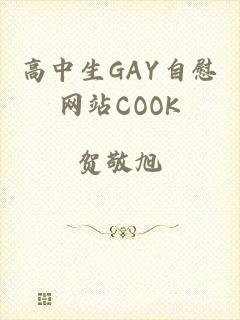 高中生GAY自慰网站COOK