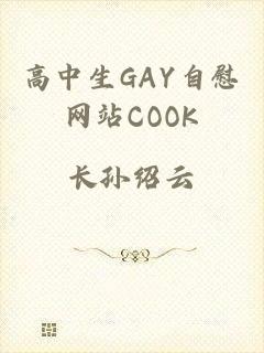 高中生GAY自慰网站COOK