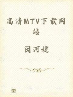 高清MTV下载网站