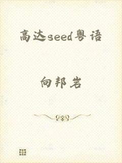 高达seed粤语