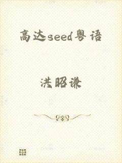 高达seed粤语