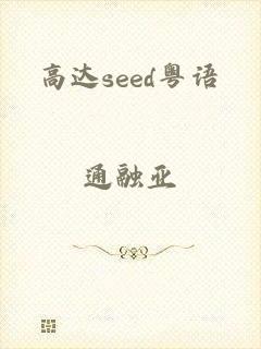 高达seed粤语