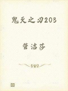 鬼灭之刃203