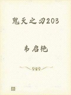 鬼灭之刃203