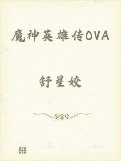 魔神英雄传OVA