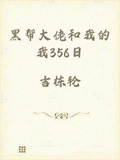 黑帮大佬和我的我356日