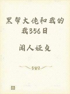 黑帮大佬和我的我356日