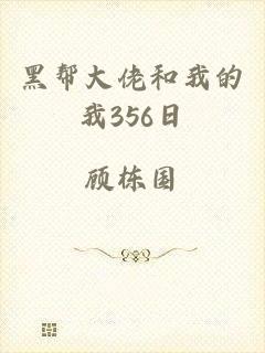 黑帮大佬和我的我356日