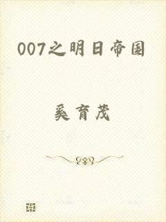 007之明日帝国