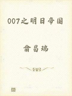 007之明日帝国