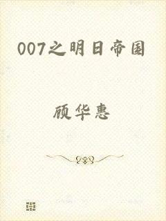 007之明日帝国