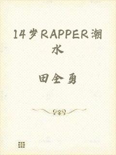 14岁RAPPER潮水