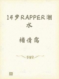 14岁RAPPER潮水