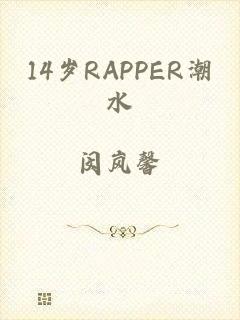 14岁RAPPER潮水