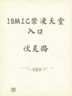 18MIC禁漫天堂入口