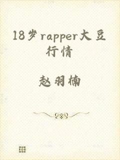 18岁rapper大豆行情