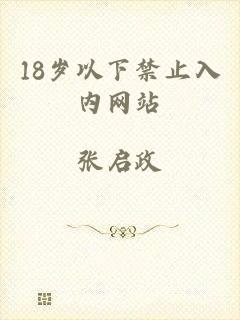 18岁以下禁止入内网站