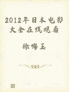 2012年日本电影大全在线观看