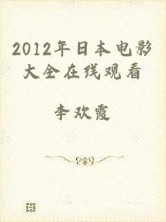 2012年日本电影大全在线观看