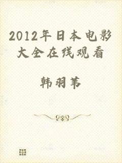 2012年日本电影大全在线观看
