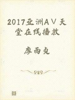 2017亚洲А∨天堂在线播放