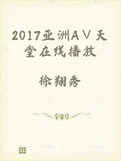 2017亚洲А∨天堂在线播放