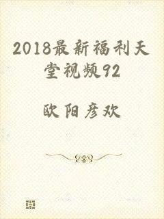 2018最新福利天堂视频92