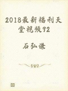 2018最新福利天堂视频92