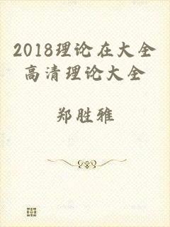 2018理论在大全高清理论大全