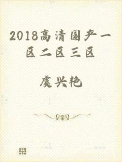 2018高清国产一区二区三区