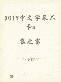 2019中文字幕不卡a