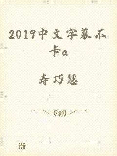 2019中文字幕不卡a