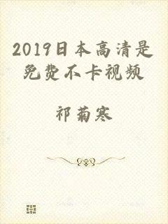 2019日本高清是免费不卡视频