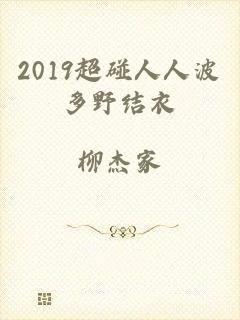 2019超碰人人波多野结衣