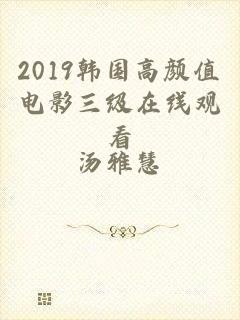 2019韩国高颜值电影三级在线观看