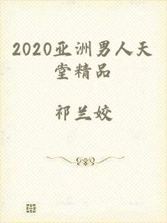 2020亚洲男人天堂精品